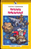 купить книгу Садовников, Георгий - Продавец приключений. Сказочные повести