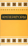 Купить книгу Чулков, Георгий - Императоры: Психологические портреты