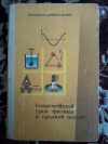 Купить книгу Разумовский В. Г., Хижнякова Л. С. - Современный урок физики в средней школе