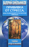 купить книгу Синельников Валерий - Прививка от стресса. Как стать хозяином своей жизни.