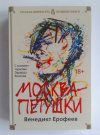 купить книгу Ерофеев Венедикт - Москва-Петушки. С комментариями Эдуарда Власова