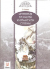 Купить книгу Чанлин Х. - История Великой Китайской стены