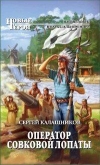 купить книгу Калашников, Сергей - Оператор совковой лопаты