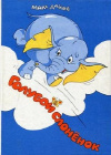 Купить книгу М. Дахие - Голубой слоненок