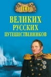 Купить книгу Непомнящий Николай Николаевич - 100 великих русских путешественников.