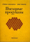 Купить книгу Шкендеров, Стефан; Иванов, Цеко - Пчелиные продукты