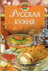 Купить книгу  - Русская кухня