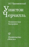 Купить книгу Трухановский В. Г. - Уинстон Черчилль. Политическая биография