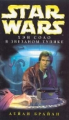 купить книгу Дэйли, Брайан - Star Wars Хэн Соло в звездном тупике