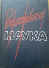 Купить книгу Ярошевский, М.Г. - Репрессированная наука
