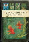 купить книгу Полканов, Ф.М. - Подводный мир в комнате