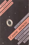 Купить книгу Уильям Крейг - Самое начало (Происхождение Вселенной и существование Бога)