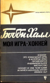 купить книгу Халл, Бобби - Моя игра- хоккей