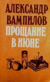 Купить книгу Вампилов - Прощание в июне