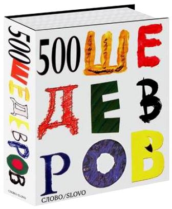 Книга 500 слов. 500 Шедевров. 500 Книг. Книга 500х500. Книга 500 слов для детей.