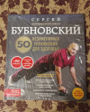 Купить книгу Бубновский Сергей Михайлович - 50 незаменимых упражнений для здоровья (+DVD)