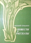 Купить книгу Голышкин В. С. - Повести и рассказы.