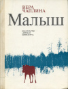 купить книгу Чаплина, Вера - Малыш