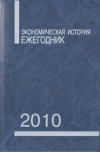 Купить книгу Петров, Ю.А. - Экономическая история: Ежегодник. 2010