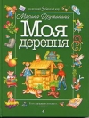 купить книгу Дружинина, М.В. - Моя деревня: стихи, загадки, головоломки, считалки