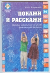 Купить книгу Костылева Н. Ю. - Покажи и расскажи. Игровые упражнения на основе фонетической ритмики. Купить книгу Костылева Н. Ю. - Покажи и расскажи. Игровые упражнения на основе фонетической ритмики.