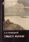 Купить книгу Е. Н. Трубецкой - Смысл жизни