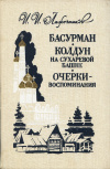купить книгу Лажечников, И. И. - Басурман. Колдун на Сухаревой башне. Очерки-воспоминания