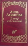 Купить книгу Анна Ахматова - Ветер лебединый