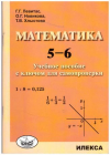Купить книгу Левитас, Г. - Математика 5-6. Учебное пособие с ключом для самопроверки