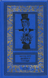 купить книгу Швоб, Марсель - Двойное сердце