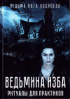 Купить книгу Инга Хосроева - Ведьмина изба. Ритуалы для практиков