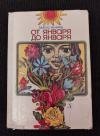 Купить книгу Агирре Мирта - От января до января: Стихи