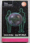 Купить книгу Гогулан М. - Законы здоровья Купить книгу Гогулан М. - Законы здоровья