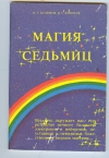 Купить книгу Кудюков П. Г., Кудюков Н. Г. - Магия Седьмиц. 2.