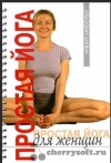 купить книгу Шифферс Мария - Простая йога для женщин