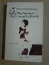 Купить книгу Каграманова Г. А. - Светильник для журавлей. Повести и рассказы