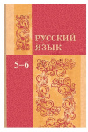 купить книгу Барангов и др. - Русский язык. Учебник для 5-6 классов средней школы.