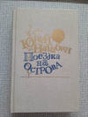 Купить книгу Нагибин - Поездка на острова. Повести и рассказы