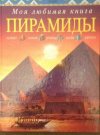 купить книгу Миллард, Энн - Пирамиды