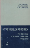 купить книгу Ландау, Л.Д. - Курс общей физики: Механика и молекулярная физика