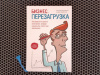 Купить книгу Николай Мрочковский, Андрей Парабеллум - Бизнес. Перезагрузка