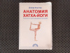 купить книгу Дэвид Коултер - Анатомия хатха-йоги