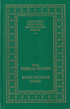 Купить книгу Пьер Тейяр де Шарден - Божественная среда