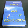 купить книгу Монастырская, Вера - Мутные реки одиночества