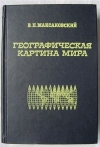 купить книгу Максаковский В. П. - Географическая карта мира