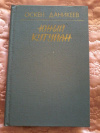 Купить книгу Даникеев Оскен - Юный Кутуйан: Роман, повести, рассказ