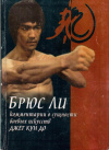 Купить книгу Джон Литтл - Джет Кун До. Комментарии Брюса Ли о сущности боевых искусств