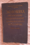 купить книгу Каменицер С. Е., Конторович В., Пищулин Г. - Экономика, организация и планирование промышленного предприятия. Учебное пособие