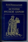 купить книгу Никольский - История русской церкви