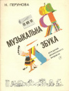 купить книгу Перунова, Н. - Музыкальная азбука для детей дошкольного возраста